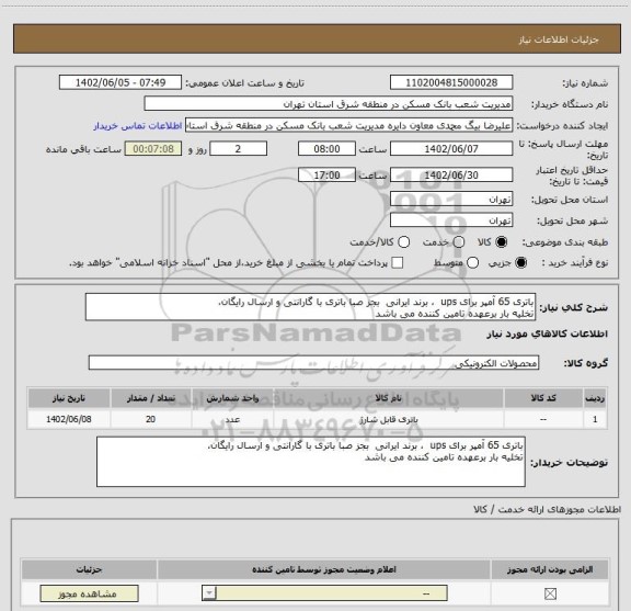 استعلام باتری 65 آمپر برای ups  ، برند ایرانی  بجز صبا باتری با گارانتی و ارسال رایگان،
تخلیه بار برعهده تامین کننده می باشد