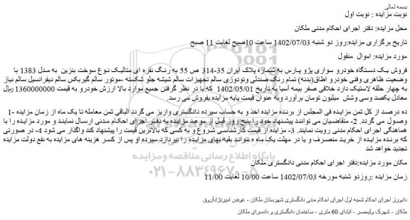 مزایده فروش یک دستگاه خودرو سواری پژو پارس 