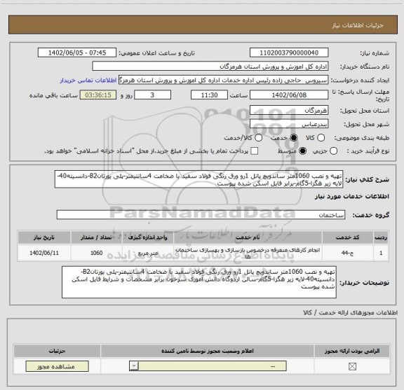 استعلام تهیه و نصب 1060متر ساندویچ پانل 1رو ورق رنگی فولاد سفید با ضخامت 4سانتیمتر-پلی یورتانB2-دانسیته40-لایه زیر هگزا-5گام-برابر فایل اسکن شده پیوست