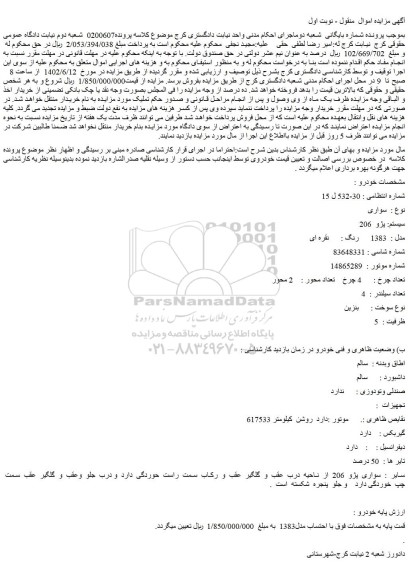 مزایده فروش سواری  سیستم: پژو  206 مدل :  1383 رنگ : نقره ای 