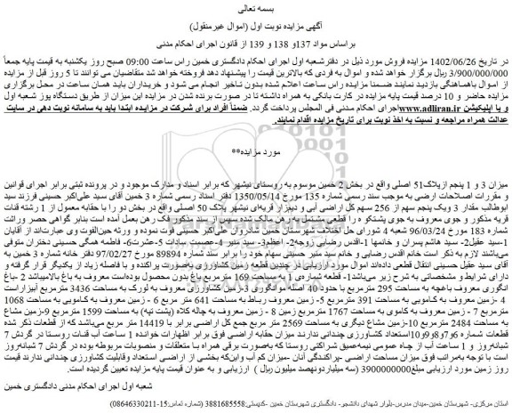 مزایده فروش میزان 3 و 1 پنجم ازپلاک51 اصلی  