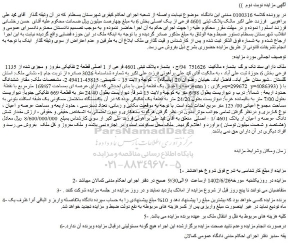 مزایده فروش ملک بشماره پلاک ثبتی 4601 فرعی از 1 اصلی قطعۀ 2 تفکیکی مفروز و مجزی شده از 1135 فرعی