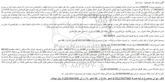 مزایده فروش ملک مسکونی پلاک ثبتی 1386 فرعی از 1 اصلی