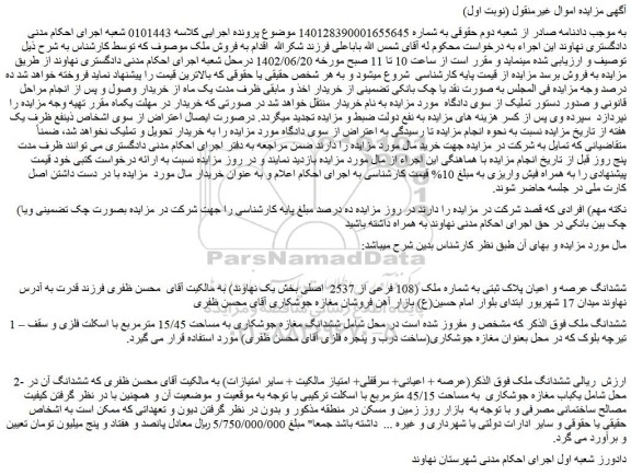 مزایده فروش ششدانگ عرصه و اعیان پلاک ثبتی به شماره ملک (108 فرعی از 2537 اصلی