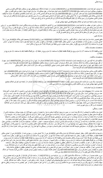 مزایده فروش ملک آپارتمان پلاک ثبتی شماره 44824 فرعی از 74 اصلی