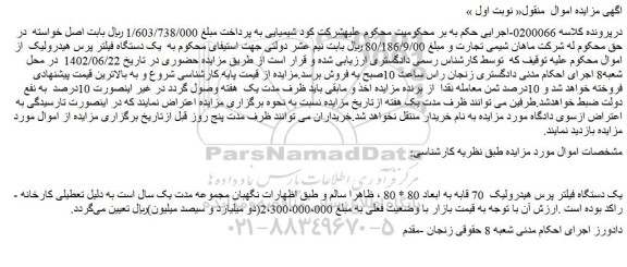 مزایده فروش یک دستگاه فیلتر پرس هیدرولیک 70 قابه به ابعاد 80 * 80