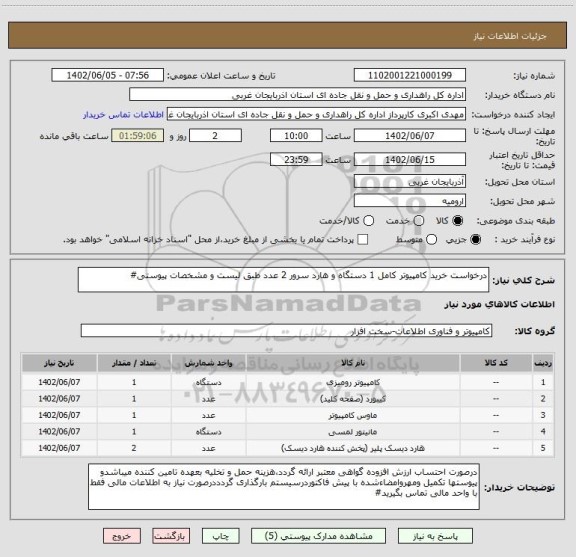 استعلام درخواست خرید کامپیوتر کامل 1 دستگاه و هارد سرور 2 عدد طبق لیست و مشخصات پیوستی#