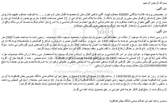 مزایده فروش دو دانگ از ملک به پلاک ثبتی 61 فرعی از 12 اصلی بمساحت 1400 مترمربع بصورت قولنامه ای