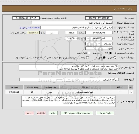 استعلام 30 عدد سوپر تایمر دیجیتال کد(14jm3) شیوا امواج 
لطفا جهت مشاهده مشخصات فنی کامل به پیوست مراجعه شود