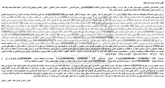 مزایده فروش ششدانگ یکبابخانه به شماره پلاک 1624 فرعی از 7– اصلی