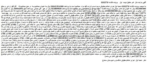 مزایده فروش 7/19771 شعیراز38 شعیر یک قطعه زمین  به پلاک ثبتی  یک فرعی از (2760و 2761) اصلی 
