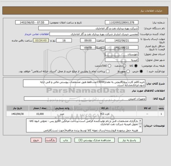استعلام خرید1قلم کارت پرواز8اینچی به مقدار15000عدد.فقط طبق مشخصات پیوستی مالی و فنی ارایه شود.ایرانکدمشابه است.