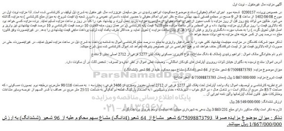 مزایده فروش 6/75098873793 شعیر مشاع از 64 شعیر(4دانگ) مشاعِ سهم محکوم علیه از 96 شعیر (ششدانگ)