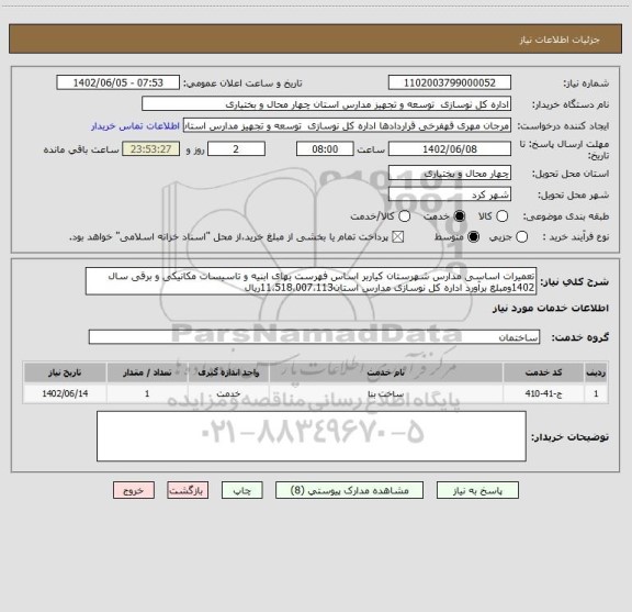 استعلام تعمیرات اساسی مدارس شهرستان کیاربر اساس فهرست بهای ابنیه و تاسیسات مکانیکی و برقی سال 1402ومبلغ برآورد اداره کل نوسازی مدارس استان11،518،007،113ریال
