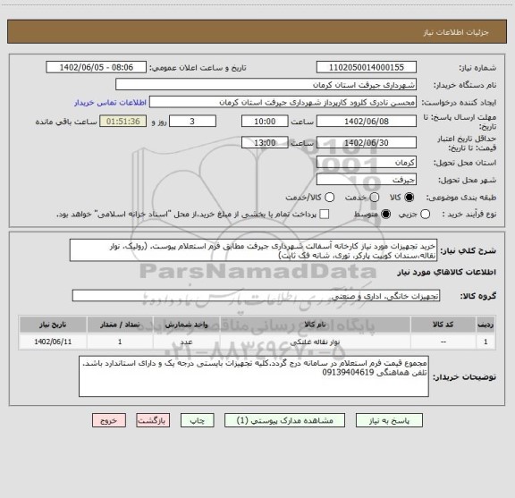 استعلام خرید تجهیزات مورد نیاز کارخانه آسفالت شهرداری جیرفت مطابق فرم استعلام پیوست. (رولیک، نوار نقاله،سندان کوبیت پارکر، توری، شانه فک ثابت)
