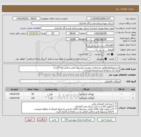 استعلام خریدپروژکتور(مطابق مشخصات پیوستی پیشنهاد فنی و مالی ارائه گردد)
ایران کد استفاده شده مشابه میباشد