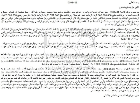 مزایده فروش دو دانگ از ششدانگ یک قطعه باغ  