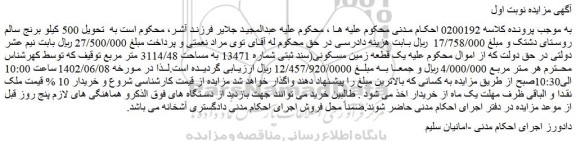 مزایده فروش یک قطعه زمین مسکونی(سند ثبتی شماره 13471 به مساحت 3114/48 متر مربع)