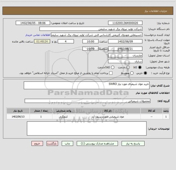 استعلام خرید مواد شیمیای مورد نیاز SWRO