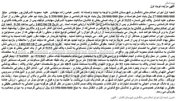 مزایده فروش  پلاک ثبتی شماره 5153 فرعی از یک اصلی  