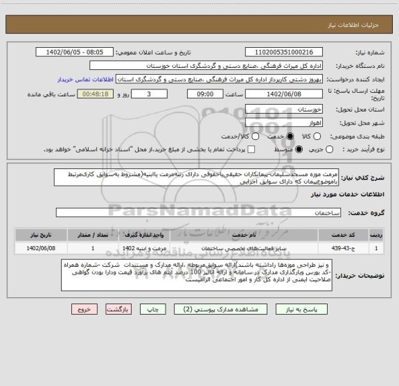 استعلام مرمت موزه مسجدسلیمان-پیمانکاران حقیقی یاحقوقی دارای رتبه مرمت یاابنیه(مشروط به سوابق کاری مرتبط باموضوع پیمان که دارای سوابق اجرایی