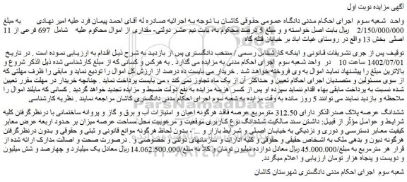 مزایده فروش ملک  697 فرعی از 11 اصلی 