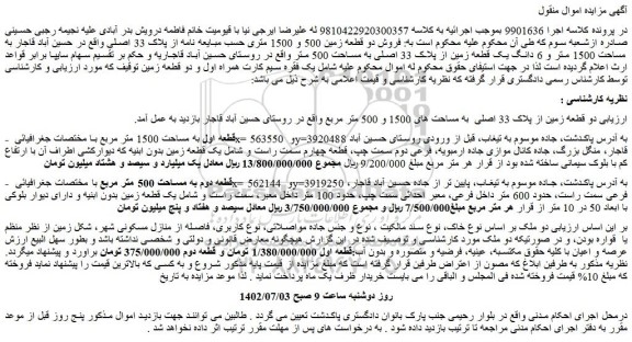 مزایده فروش دو قطعه زمین از پلاک 33 اصلی به مساحت های 1500 و 500 متر مربع