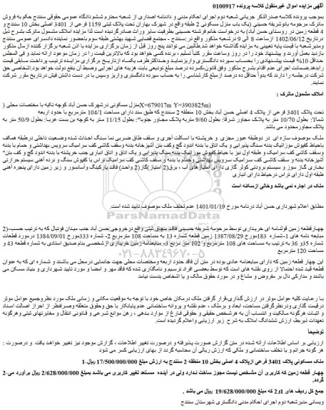 مزایده فروش یک باب منزل مسکونی 2 طبقه 