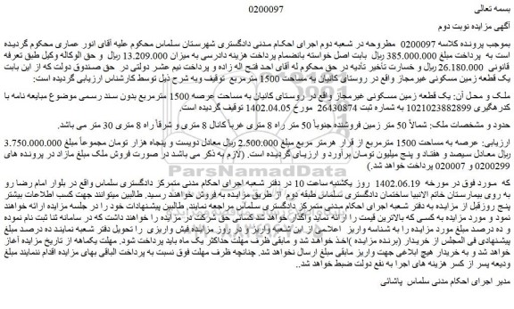 مزایده فروش یک قطعه زمین مسکونی غیرمجاز 