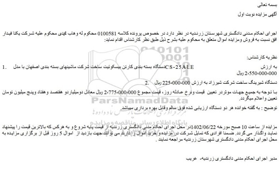 مزایده فروش دستگاه بسته بندی کارتن بیسکوئیت ساخت شرکت ماشینهای بسته بندی اصفهان با مدل CS-25ALE و...