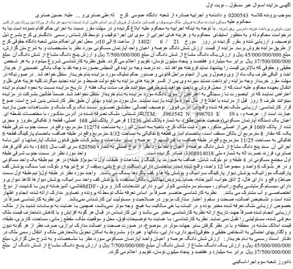 مزایده فروش عرصه و اعیان یک دستگاه آپارتمان مسکونی(وضعیت خاص طلق)، به شماره پلاک ثبتی 11236 فرعی از پلاک ثبتی 168  اصلی 