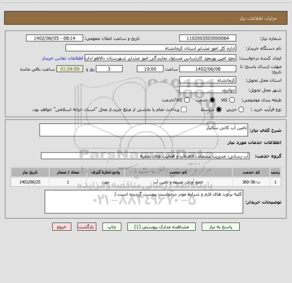 استعلام تامین آب کانی ساتیار