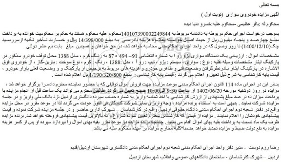 مزایده فروش یک دستگاه سواری پژو رو آ