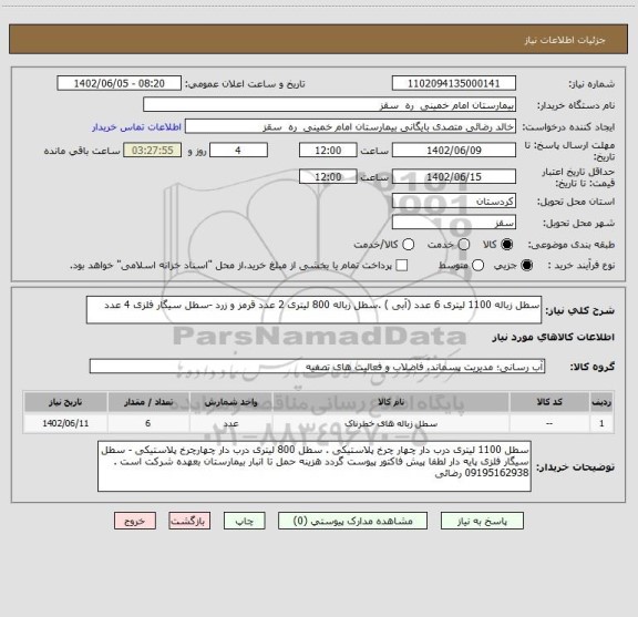 استعلام سطل زباله 1100 لیتری 6 عدد (آبی ) .سطل زباله 800 لیتری 2 عدد قرمز و زرد -سطل سیگار فلزی 4 عدد