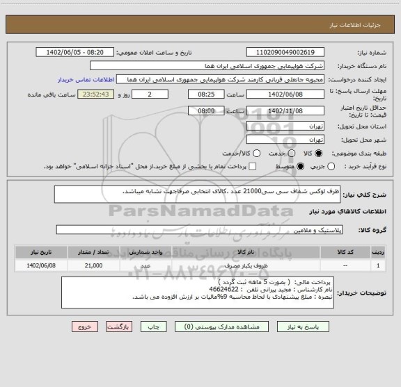 استعلام ظرف لوکس شفاف سی سی21000 عدد .کالای انتخابی صرفاجهت تشابه میباشد.