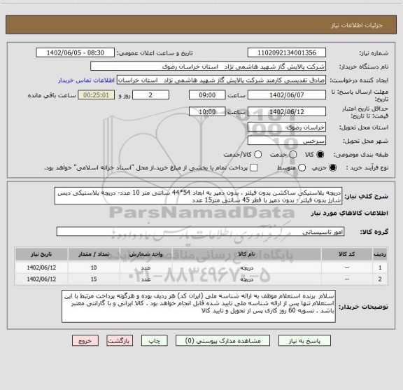 استعلام دریچه پلاستیکی ساکشن بدون فیلتر ، بدون دمپر به ابعاد 54*44 سانتی متر 10 عدد- دریچه پلاستیکی دیس شارژ بدون فیلتر ؛ بدون دمپر با قطر 45 سانتی متر15 عدد