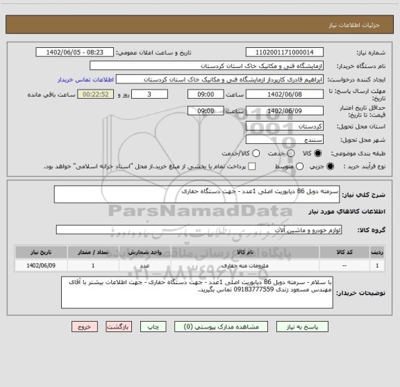 استعلام سرمته دوبل 86 دیابوریت اصلی 1عدد - جهت دستگاه حفاری