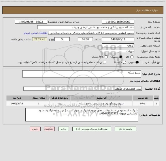 استعلام پسیو شبکه