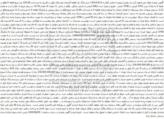 آگهی مزایده ششدانگ یک قطعه آپارتمان نوع ملک طلق با کاربری به مساحت 224.06 متر مربع