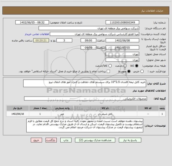 استعلام خرید کابل نیمه افشان 2.5*10 برای سیستم های حفاظت و کنتزل امور های انتقال نیرو