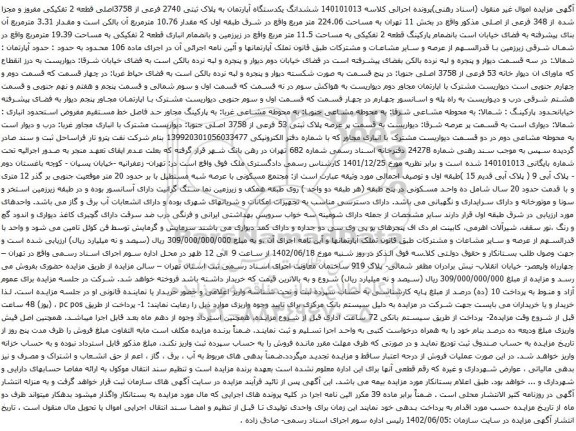 آگهی مزایده ششدانگ یکدستگاه آپارتمان به پلاک ثبتی 2740 فرعی از 3758اصلی قطعه 2 تفکیکی مفروز و مجزا شده از 348 فرعی از اصلی