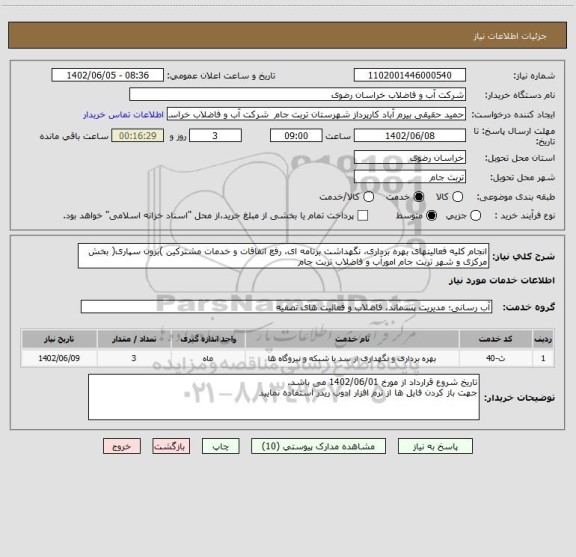 استعلام انجام کلیه فعالیتهای بهره برداری، نگهداشت برنامه ای، رفع اتفاقات و خدمات مشترکین )برون سپاری( بخش مرکزی و شهر تربت جام امورآب و فاضلاب تربت جام