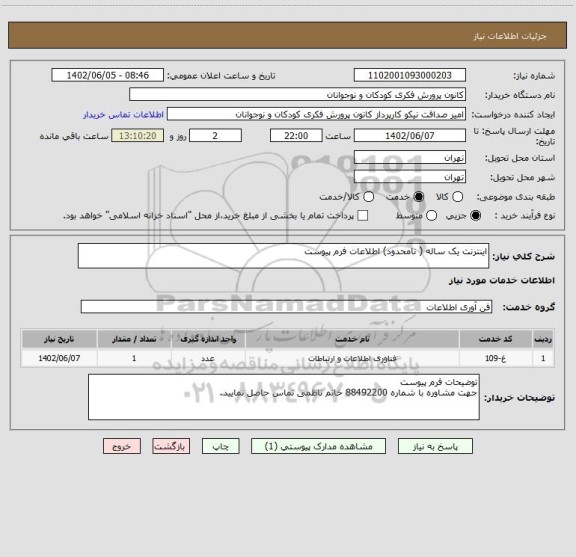 استعلام اینترنت یک ساله ( نامحدود) اطلاعات فرم پیوست