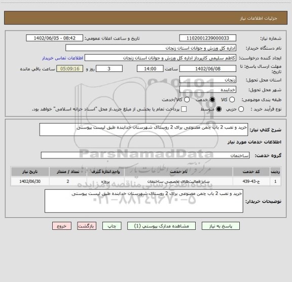استعلام خرید و نصب 2 باب چمن مصنوعی برای 2 روستای شهرستان خدابنده طبق لیست پیوستی