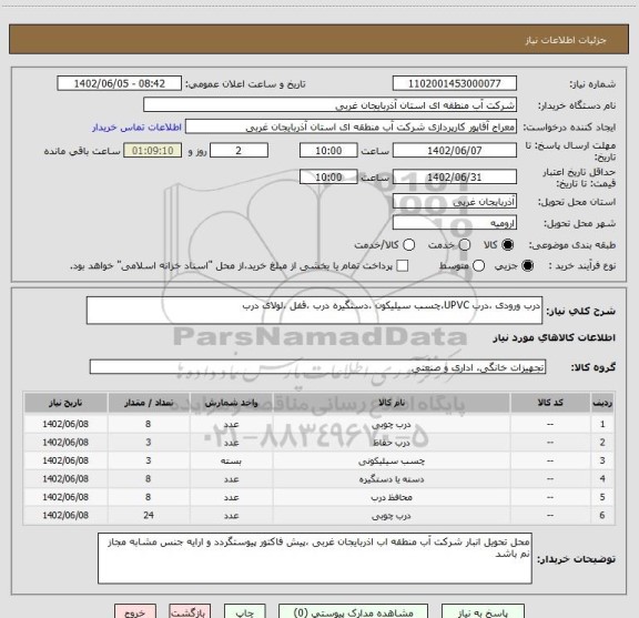 استعلام درب ورودی ،درب UPVC،چسب سیلیکون ،دستگیره درب ،قفل ،لولای درب