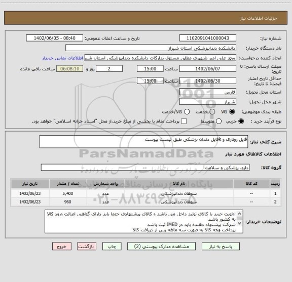استعلام فایل روتاری و kفایل دندان پزشکی طبق لیست پیوست