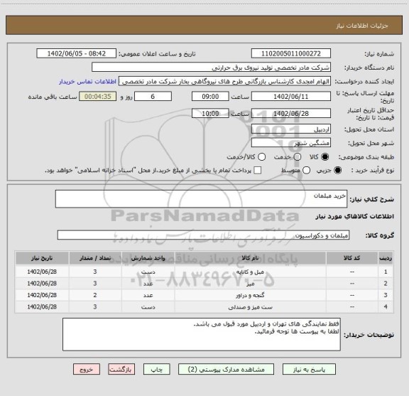 استعلام خرید مبلمان