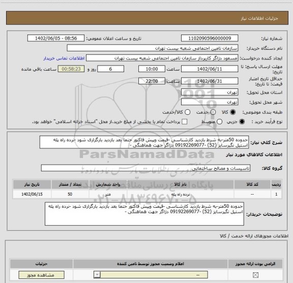 استعلام حدوده 50متر-به شرط بازدید کارشناسی -قیمت وپیش فاکتور حتما بعد بازدید بارگزاری شود -نرده راه پله استیل نگیرسایز (52) -09192269077 دژاگر جهت هماهنگی -