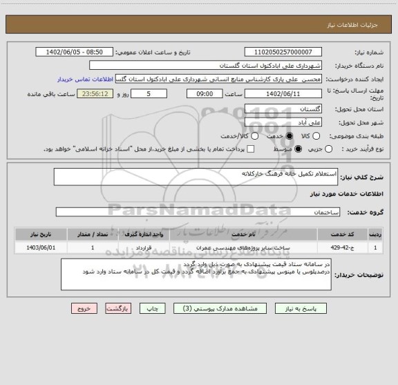 استعلام استعلام تکمیل خانه فرهنگ خارکلاته