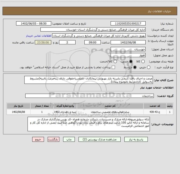 استعلام مرمت و احیای بافت تاریخی راسته بازار بهبهانی-پیمانکاران حقیقی یاحقوقی دارای رتبه مرمت یاابنیه(مشروط به سوابق کاری مرتبط باموضوع پیمان)
